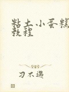 粘土小蛋糕手工教程