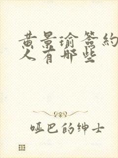 黄景瑜签约的艺人有哪些