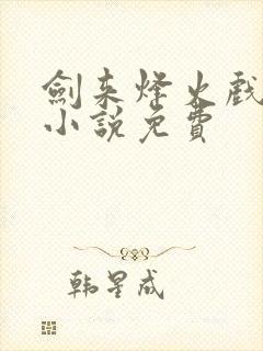 剑来烽火戏诸侯小说免费