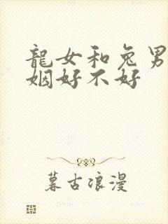 龙女和兔男配婚姻好不好封面