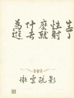 为什么性生活一进去就射了封面