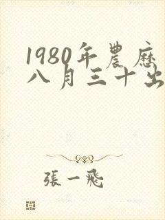1980年农历八月三十出生人命运封面