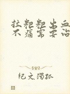 拉粑粑出血鲜红不痛需要治疗吗