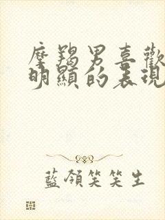 摩羯男喜欢你最明显的表现封面