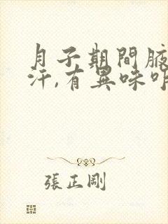 月子期间腋窝出汗,有异味咋办