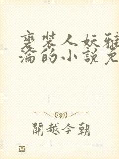 变装人妖雅琪沉沦的小说免费阅读