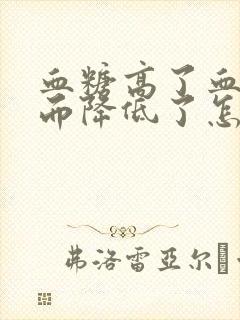 血糖高了血压反而降低了怎么回事