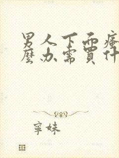 男人下面瘙痒怎么办需买什么药膏