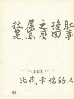 拉屎之后肚子疼是怎么回事