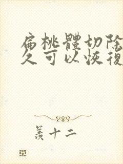 扁桃体切除后多久可以恢复正常