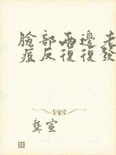 脸部两边老是长痘反复复发