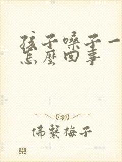 孩子嗓子一直哑怎么回事