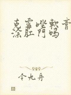 克霉唑软膏可以涂肛门吗封面