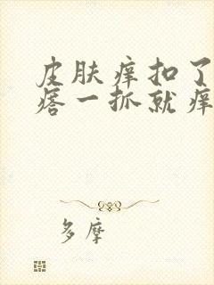 皮肤痒扣了起疙瘩一抓就痒