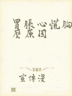 胃胀心慌胸闷什么原因