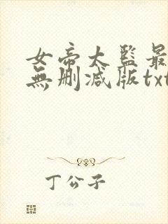 女帝太监最风流无删减版txt