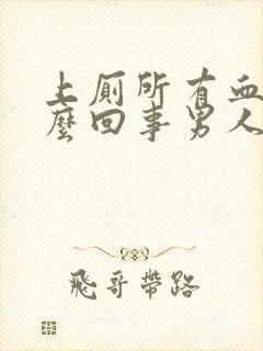 上厕所有血是怎么回事男人