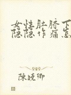 女性肚脐下腹部隐隐作痛怎么回事