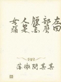 女人腹部左侧疼痛是怎么回事