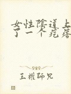 女性阴道上面长了一个疙瘩怎回事