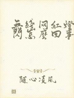 无线网红灯一直闪怎么回事封面