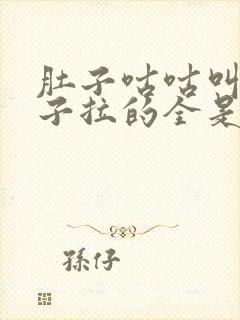 肚子咕咕叫拉肚子拉的全是黄稀水封面