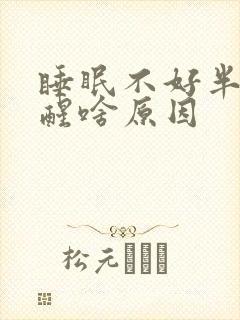 睡眠不好半夜老醒啥原因