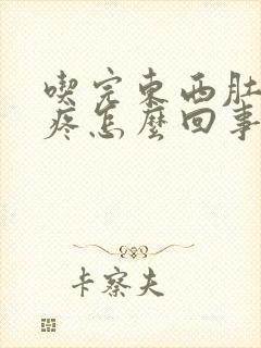 吃完东西肚子胀疼怎么回事