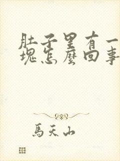 肚子里有一个硬块怎么回事