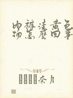 内裤淡黄色分泌物怎么回事