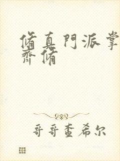 修真门派掌门路齐修