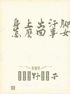 身上出汗脚冰凉怎么回事女生