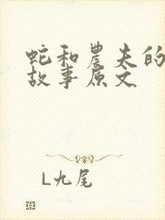 蛇和农夫的寓言故事原文