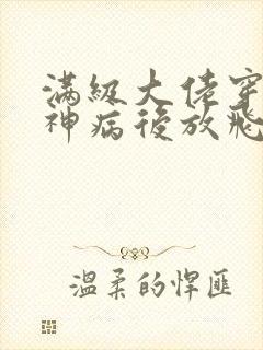 满级大佬穿成精神病后放飞自我了在线