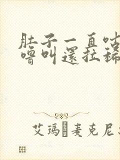 肚子一直咕噜咕噜叫还拉稀怎么办