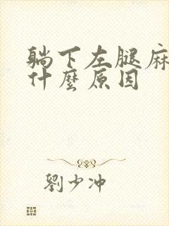 躺下左腿麻木是什么原因