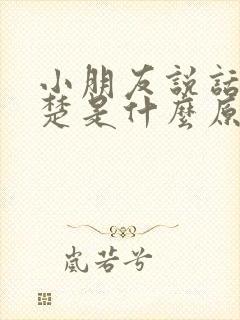 小朋友说话不清楚是什么原因