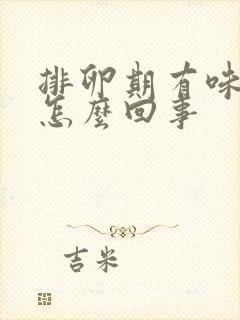 排卵期有味道是怎么回事