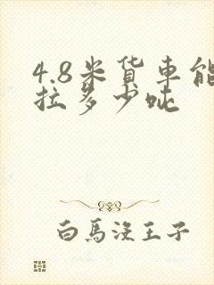 4.8米货车能拉多少吨封面