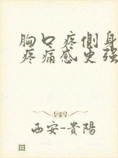 胸口疼侧身睡觉疼痛感更强,平睡会好点