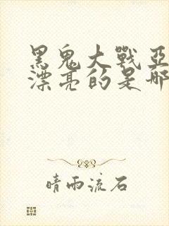 黑鬼大战亚裔最漂亮的是哪一集