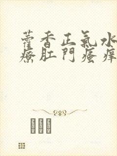 藿香正气水能治疗肛门瘙痒吗封面