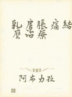 乳房胀痛结节怎么治疗