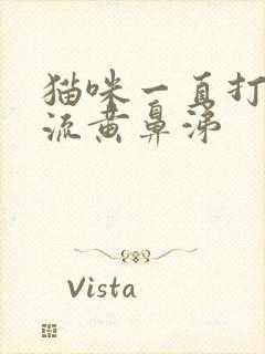 猫咪一直打喷嚏流黄鼻涕