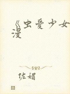 《虫爱少女》动漫