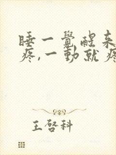 睡一觉醒来胸口疼,一动就疼咋回事