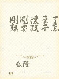 刚刚怀孕了又不想要孩子怎么办