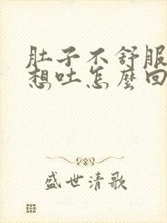 肚子不舒服有点想吐怎么回事封面