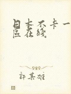 日本不卡一区二区在线