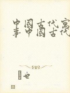 中国古代寓言故事中国古代寓言故事